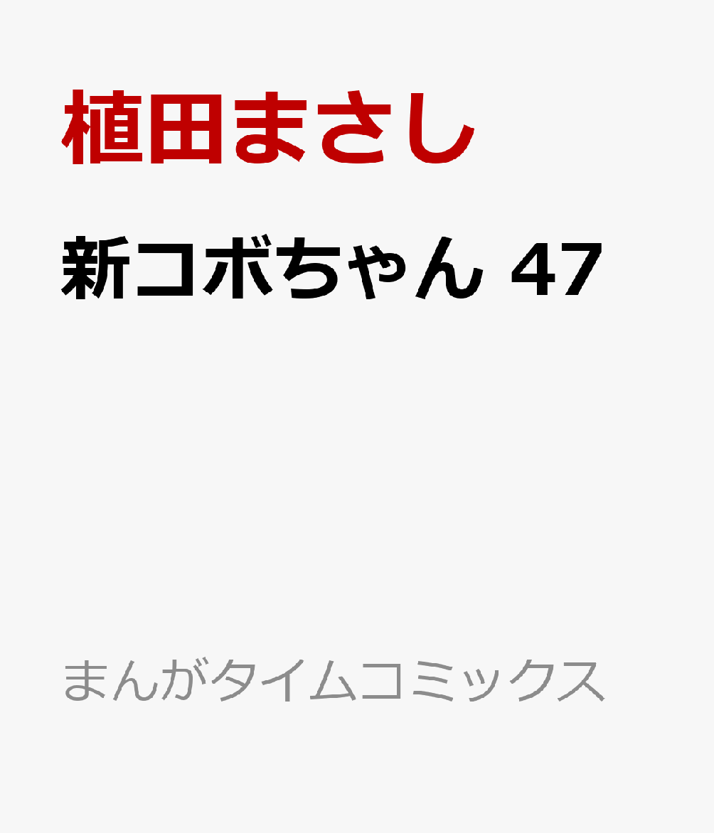 楽天ブックス 新コボちゃん 47 植田まさし 本