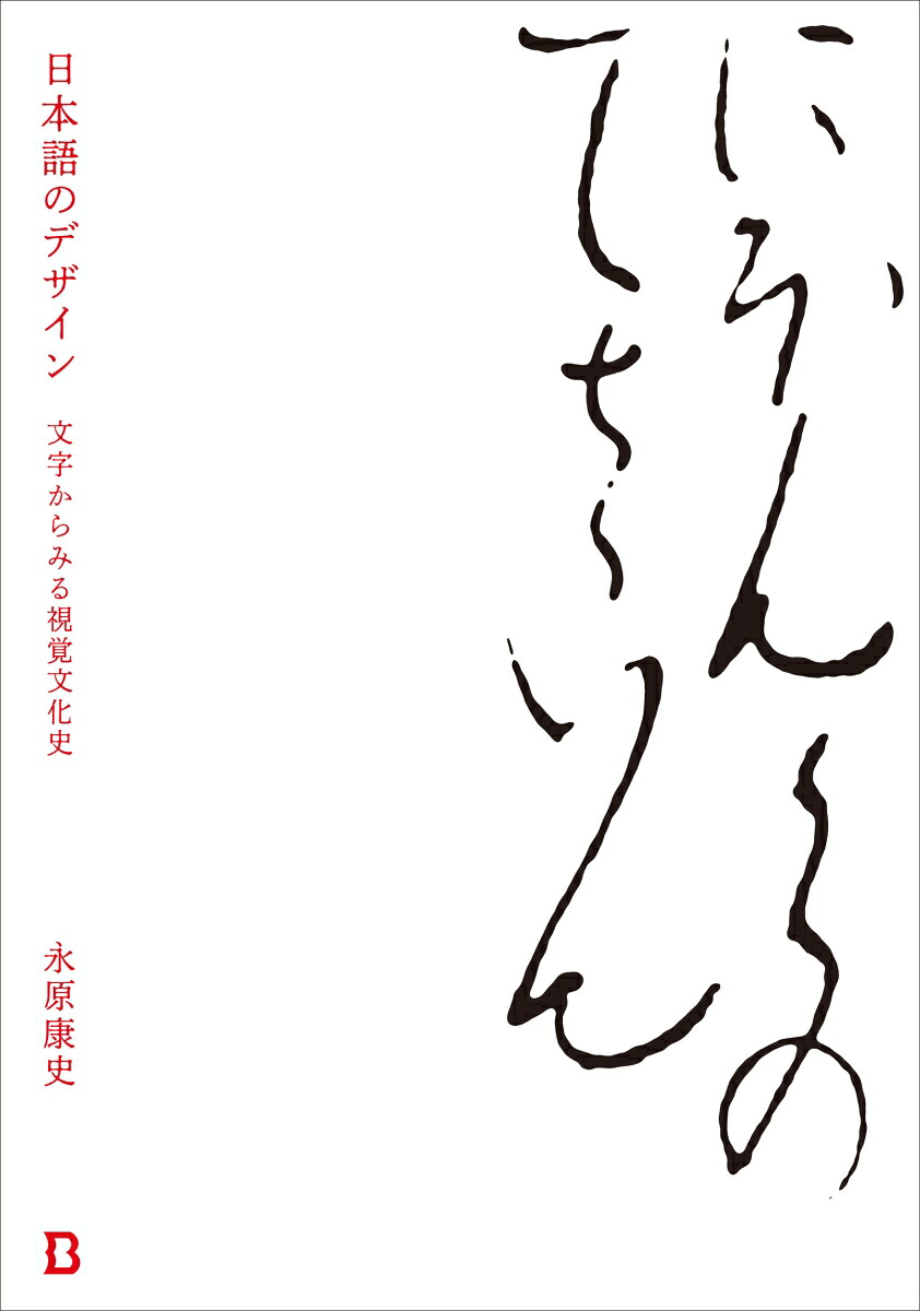 日本語のデザイン文字からみる視覚文化史[永原康史]