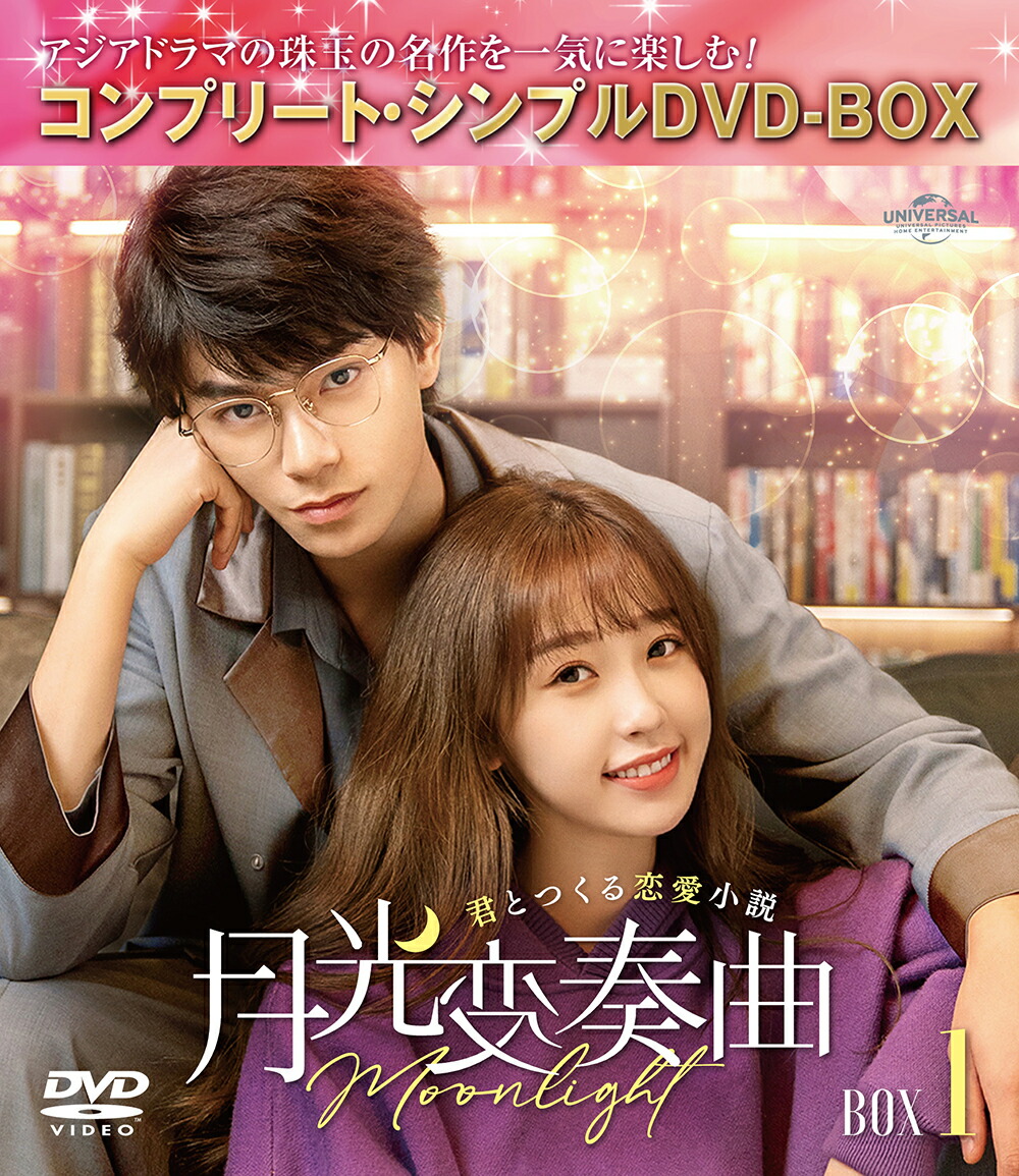 月光変奏曲〜君とつくる恋愛小説〜 BOX1 ＜コンプリート・シンプルDVD-BOXシリーズ＞【期間限定生産】画像