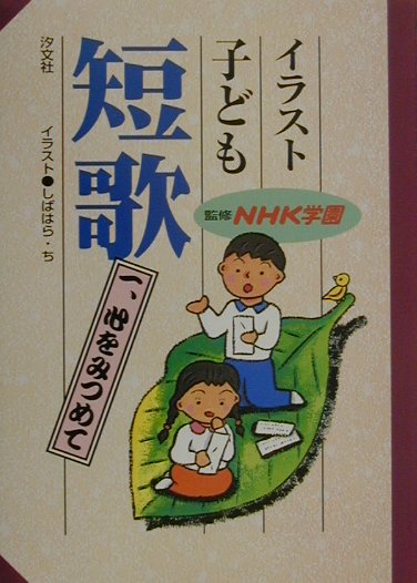 楽天ブックス イラスト子ども短歌 1 ｎｈｋ学園 9784811373508 本