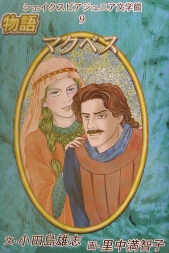 楽天ブックス 物語マクベス 小田島雄志 本