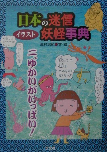 楽天ブックス イラスト日本の迷信 妖怪事典 2 高村忠範 本