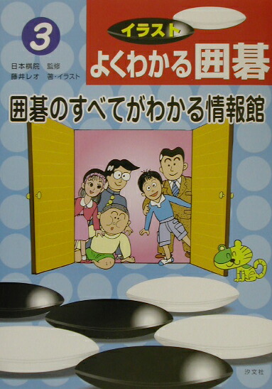 楽天ブックス イラストよくわかる囲碁 3 藤井レオ 本
