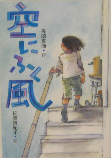 楽天ブックス: 空にふく風 - 長崎夏海 - 9784811378022 : 本 