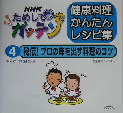 楽天ブックス Nhkためしてガッテン健康料理かんたんレシピ集 4 日本放送協会 本