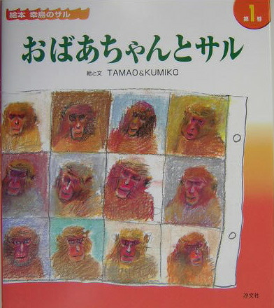 楽天ブックス: おばあちゃんとサル - Tamao