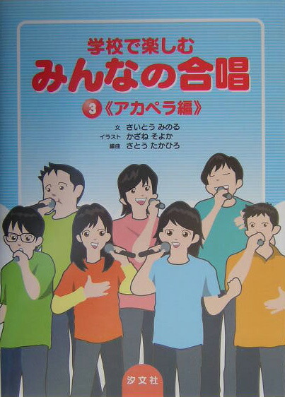 楽天ブックス 学校で楽しむみんなの合唱 3巻 アカペラ編 齋藤實 本