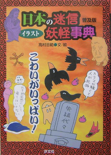 楽天ブックス イラスト日本の迷信 妖怪事典 1 普及版 高村忠範 本