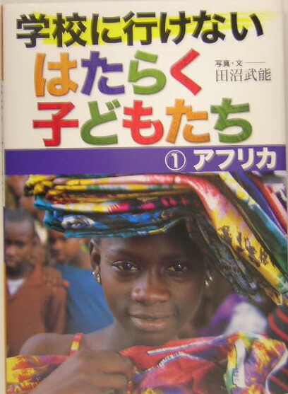 楽天ブックス 学校に行けないはたらく子どもたち 1 アフリカ 田沼武能 本