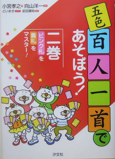 楽天ブックス 五色百人一首であそぼう 2巻 小宮孝之 本