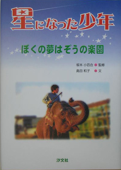 楽天ブックス 星になった少年 ぼくの夢はぞうの楽園 島田和子 本