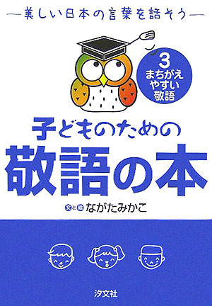楽天ブックス 子どものための敬語の本 3 美しい日本の言葉を話そう ながたみかこ 本