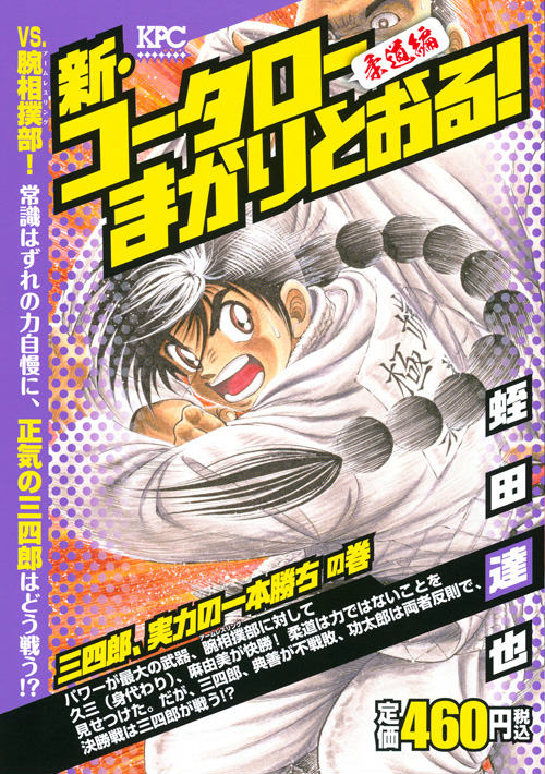 楽天ブックス: 新・コータローまかりとおる！柔道編（三四郎、実力の一
