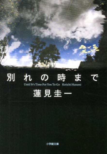 楽天ブックス 別れの時まで 蓮見圭一 本