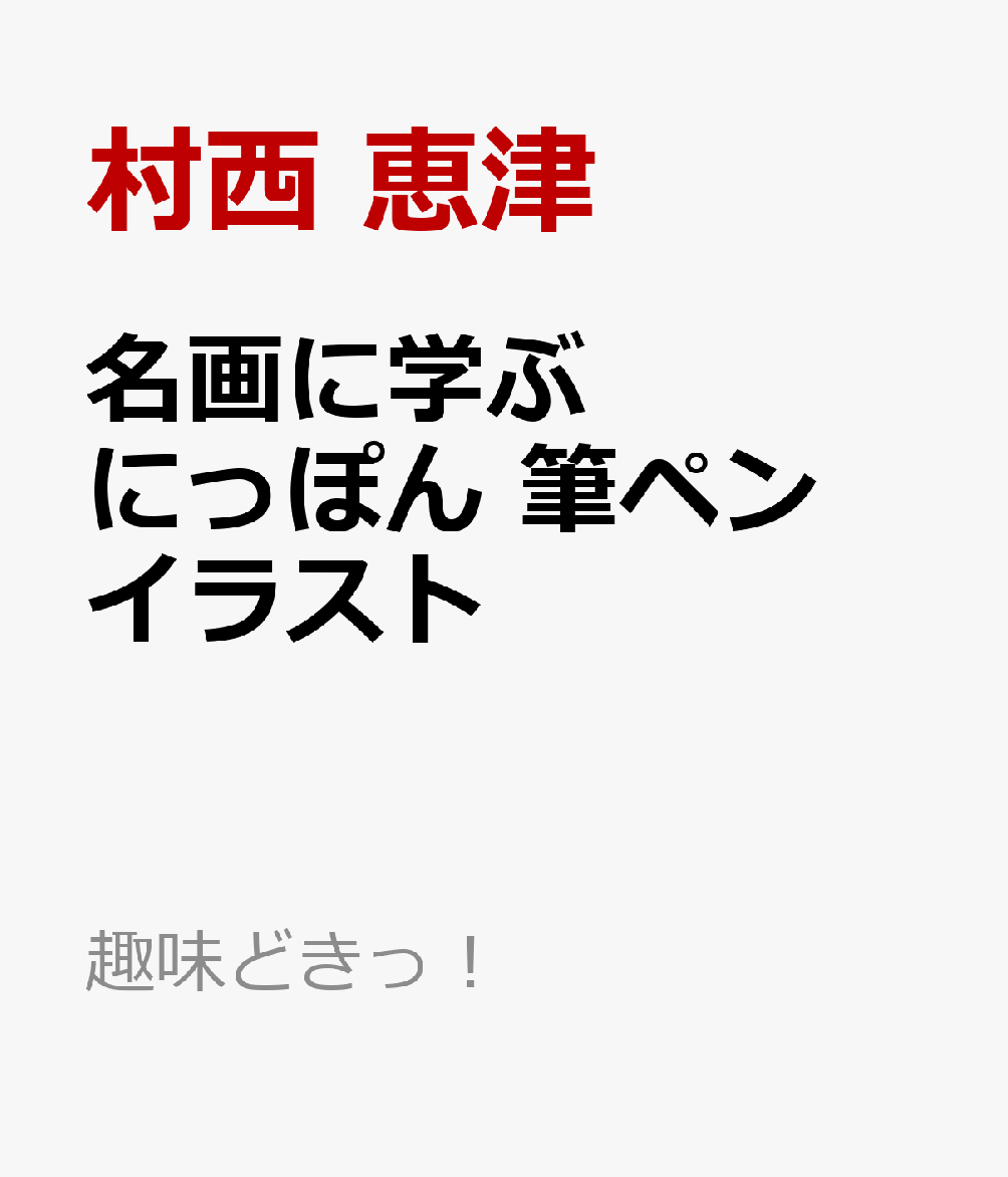 楽天ブックス 名画に学ぶ にっぽん 筆ペンイラスト 村西 恵津 本