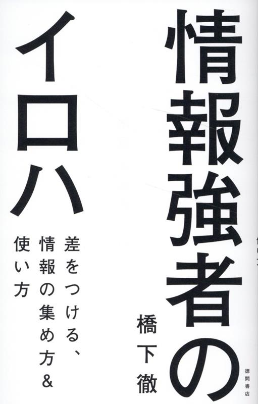 情報強者のイロハ差をつける、情報の集め方＆使い方[橋下徹]