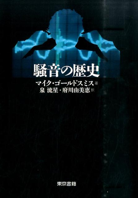 楽天ブックス 騒音の歴史 マイク ゴールドスミス 本