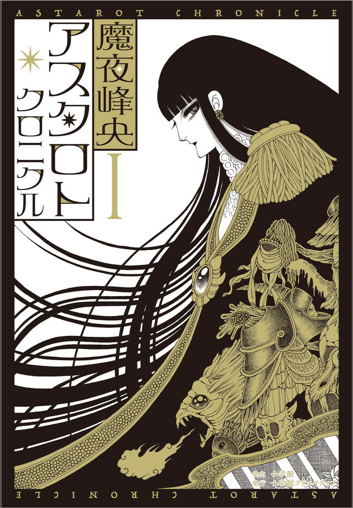 楽天ブックス: アスタロト・クロニクル（1） - 魔夜 峰央