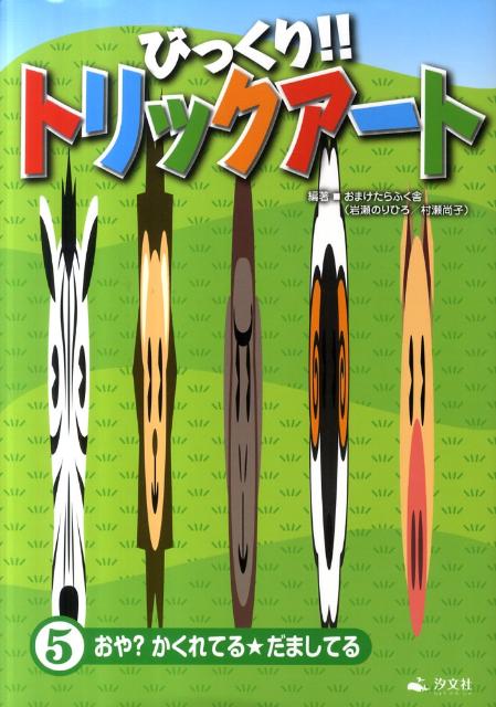 楽天ブックス びっくり トリックアート 第5巻 おまけたらふく舎 9784811388113 本