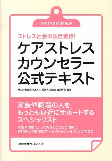 楽天ブックス ケアストレスカウンセラー公式テキスト ストレス社会の注目資格 アカデミー オブ メンタルヘルス 本