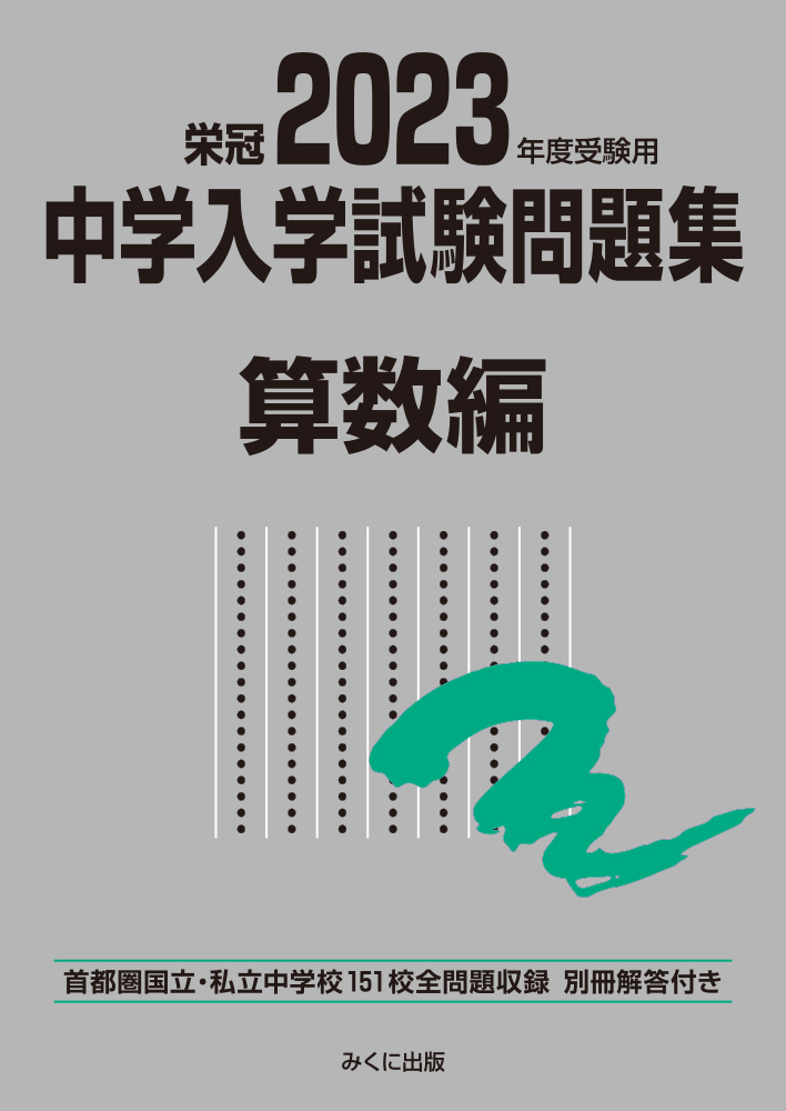 楽天ブックス 23年度受験用 中学入学試験問題集 算数編 みくに出版編集部 本