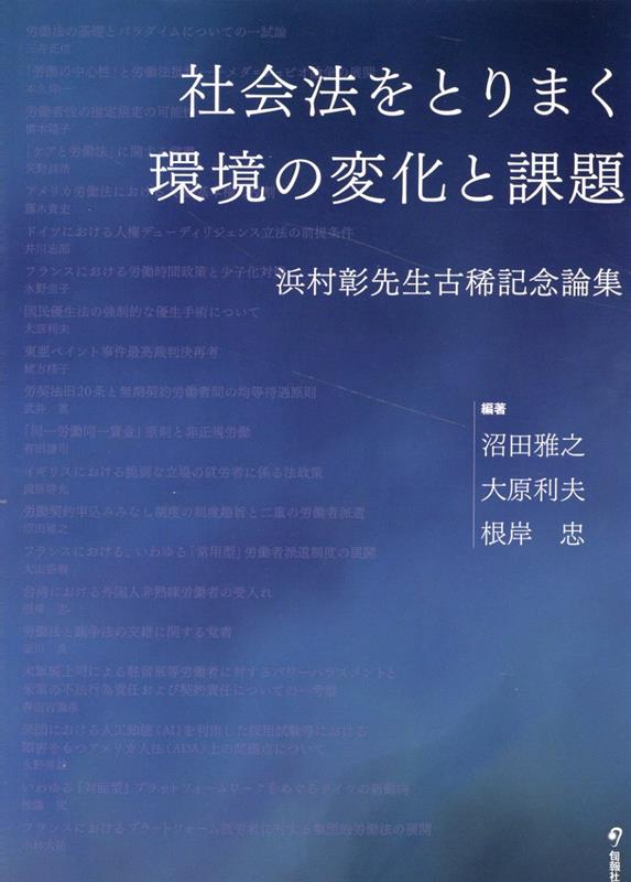 楽天ブックス: 社会法をとりまく環境の変化と課題 - 浜村彰先生古稀