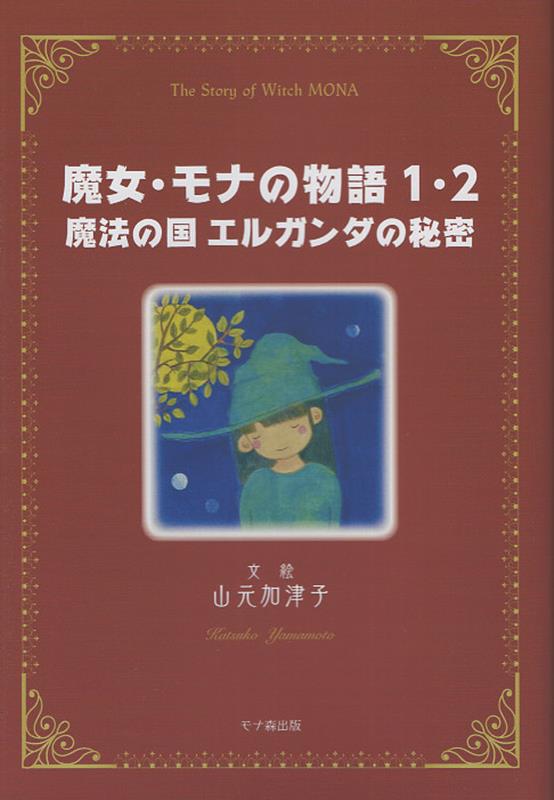 楽天ブックス: 魔女・モナの物語（1・2） - 山元加津子 - 9784910388113 : 本