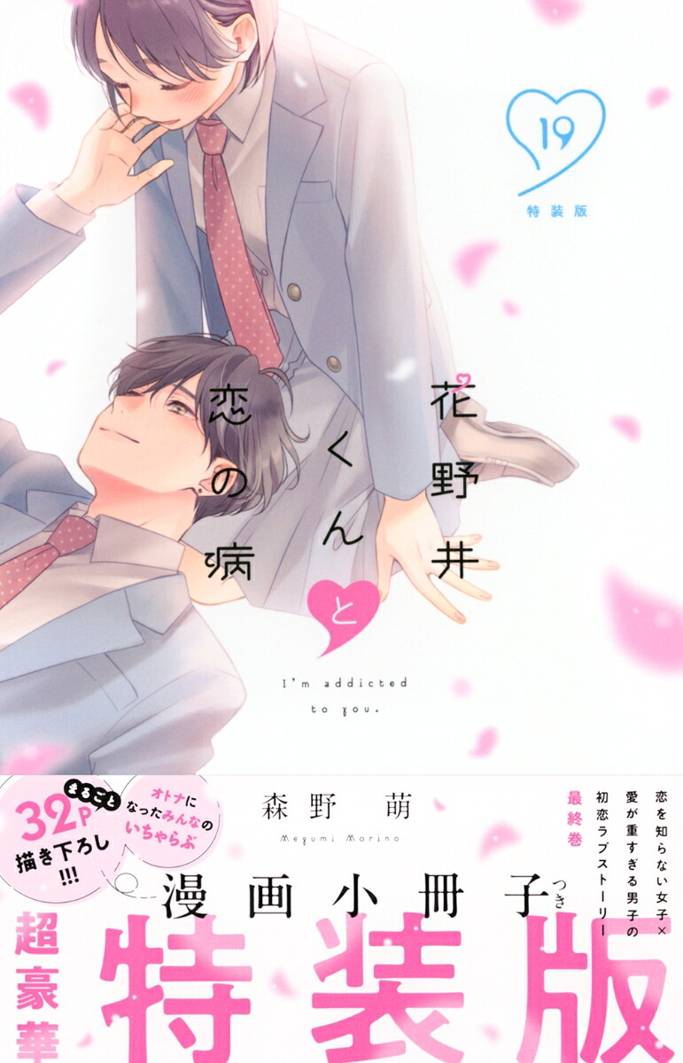 花野井くんと恋の病(19) 特装版