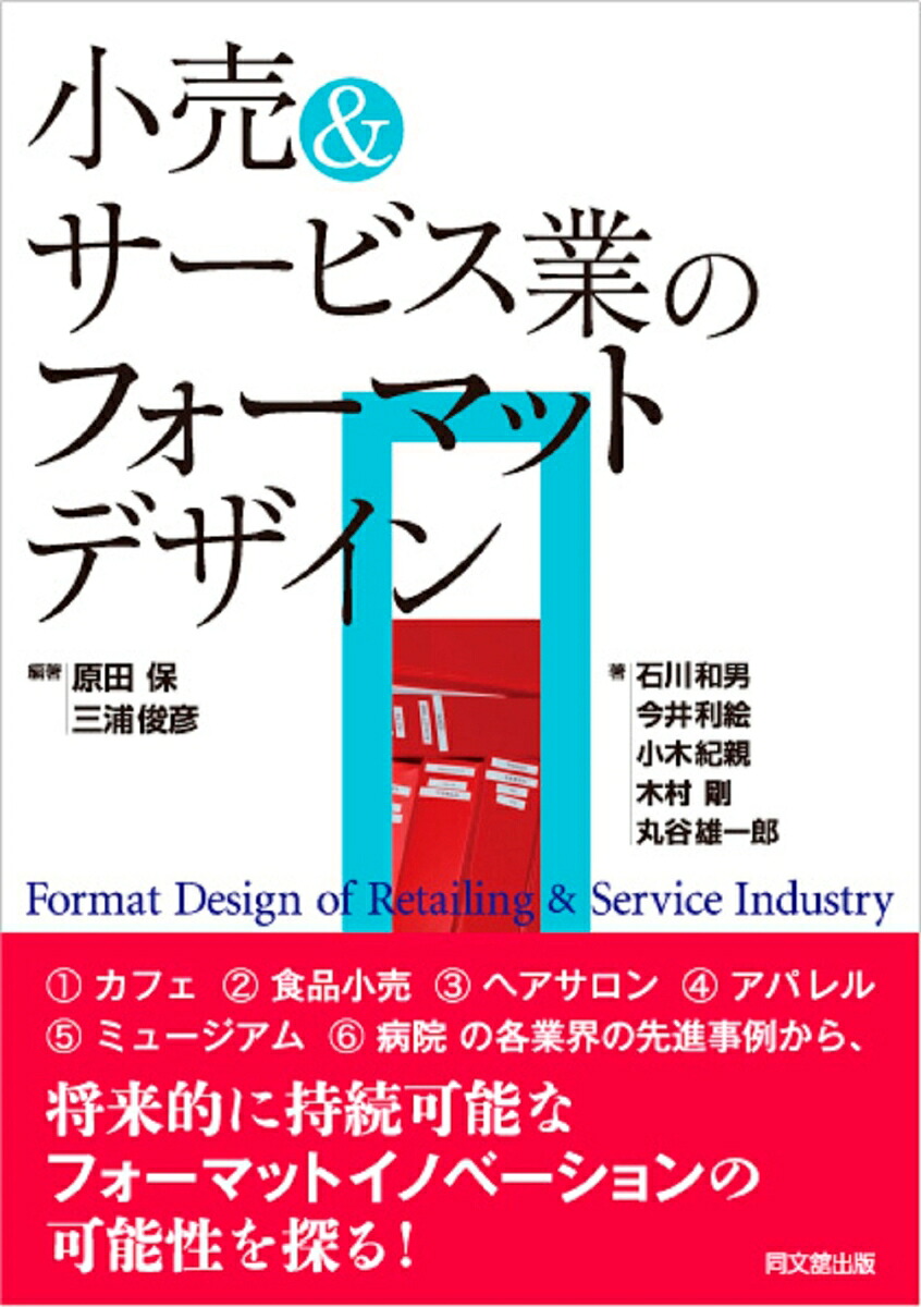小売＆サービス業のフォーマットデザイン[原田保]