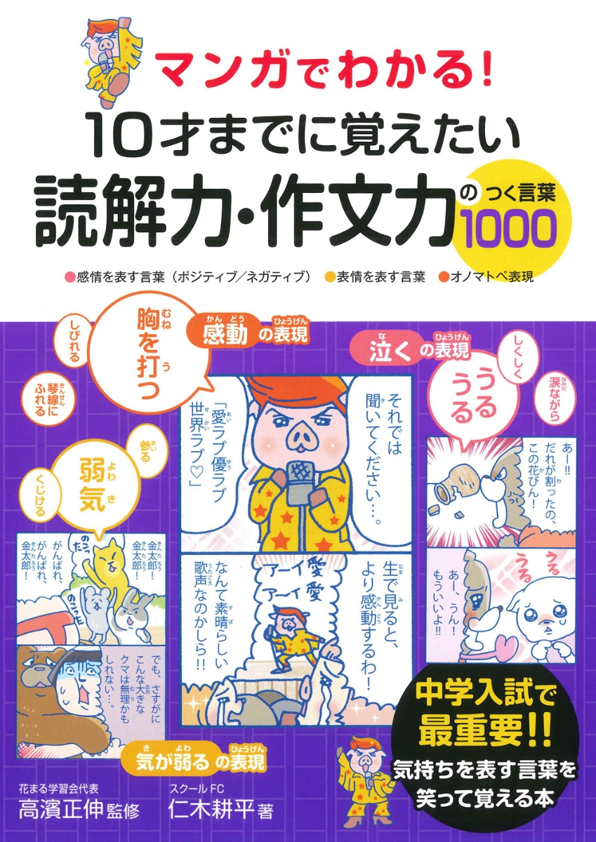 楽天ブックス マンガでわかる 10才までに覚えたい読解力 作文力のつく言葉1000 高濱 正伸 本