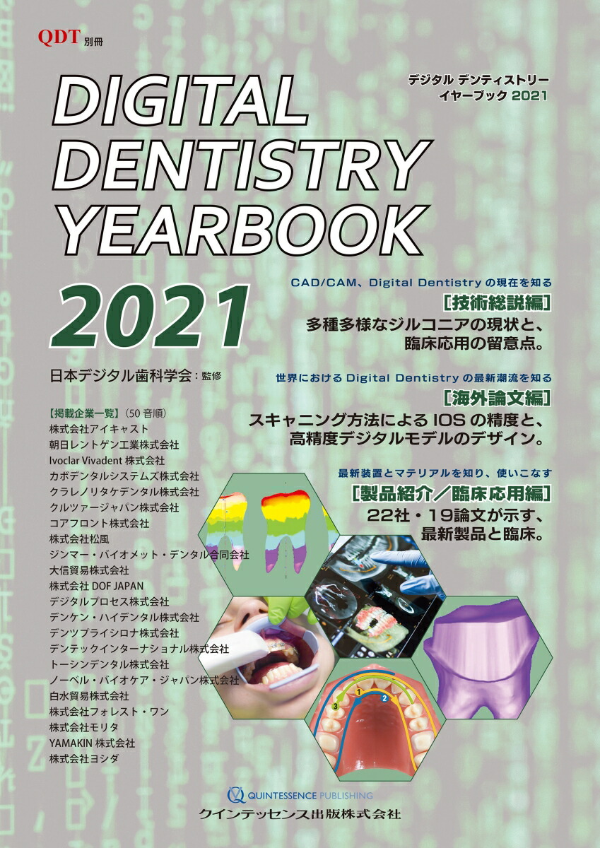 楽天ブックス: Digital Dentistry YEARBOOK 2021 - 日本デジタル歯科