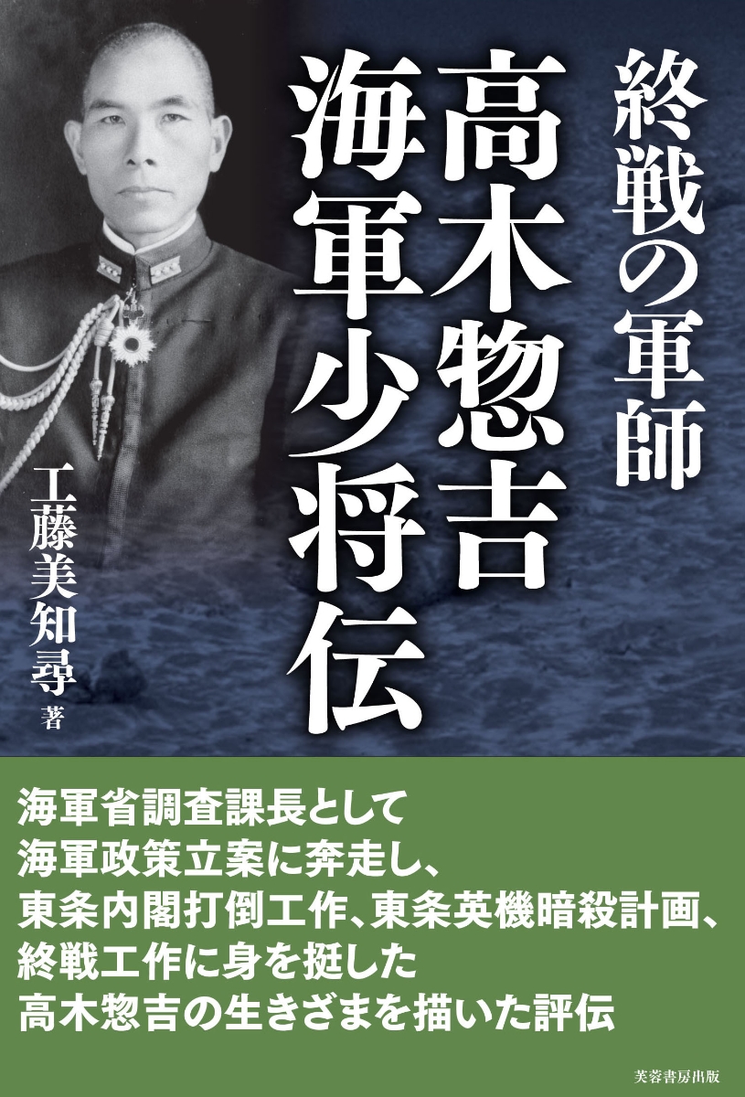 楽天ブックス 終戦の軍師 高木惣吉海軍少将伝 工藤 美知尋 本