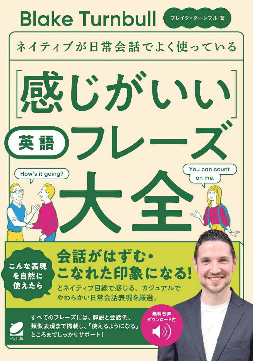 ネイティブが日常会話でよく使っている 感じがいい英語フレーズ大全　［音声DL付］画像