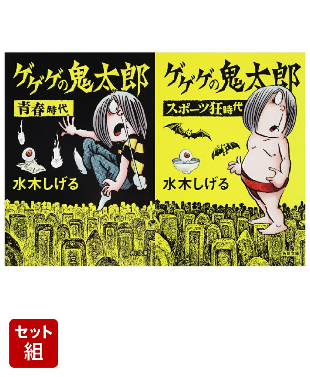 ゲゲゲの鬼太郎 青春時代 & スポーツ狂時代 2冊セット画像