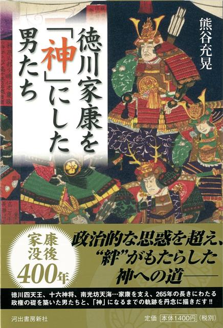 楽天ブックス バーゲン本 徳川家康を神にした男たち 熊谷 充晃 本