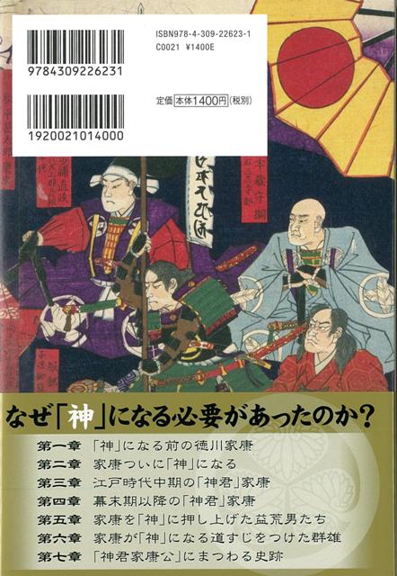 楽天ブックス バーゲン本 徳川家康を神にした男たち 熊谷 充晃 本