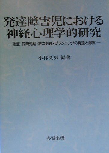 発達障害児における神経心理学研究　注意・同時処理・継次処理・プランニングの発達と障害