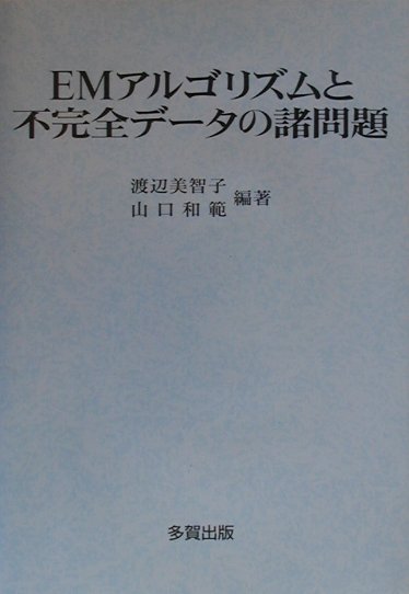 【中古】 ＥＭアルゴリズムと不完全データの諸問題/多賀出版/渡辺美智子（統計学） EMアルゴリズムと不完全データの諸問題 | 渡辺 美智子, 山口