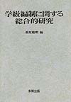 学級編制に関する総合的研究