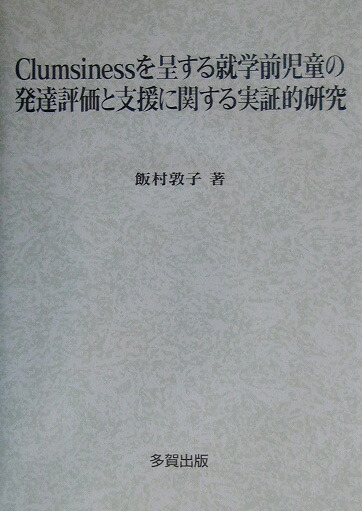 楽天ブックス: Clumsinessを呈する就学前児童の発達評価と支援に関する