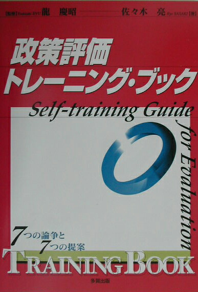 楽天ブックス 政策評価トレ ニング ブック ７つの論争と７つの提案 佐々木亮 本