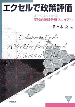 楽天ブックス エクセルで政策評価 すごくよくわかる実践的統計分析マニュアル 佐々木亮 本