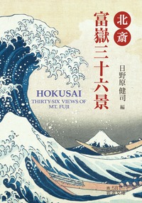 (貴重)葛飾北斎画、富嶽三十六景、全四十六図完全揃(44cm×31cm) 葛飾北斎 冨嶽三十六景 （富嶽三十六景） 四十六図 完全