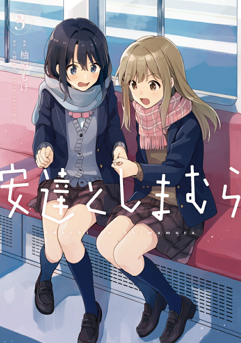 安達としまむら（3）画像