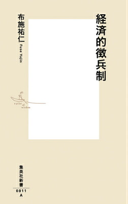 経済的徴兵制（集英社新書）[布施祐仁]