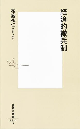 経済的徴兵制（集英社新書）[布施祐仁]