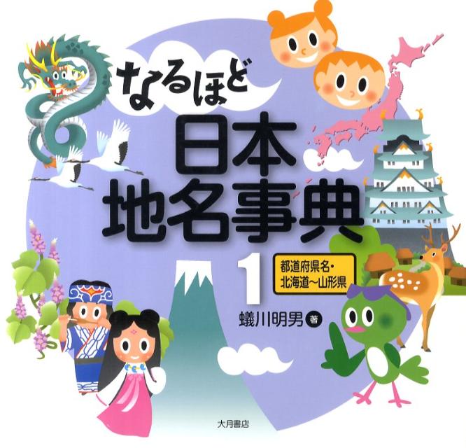 楽天ブックス なるほど日本地名事典 1 都道府県名 北海道 山形県 蟻川明男 本