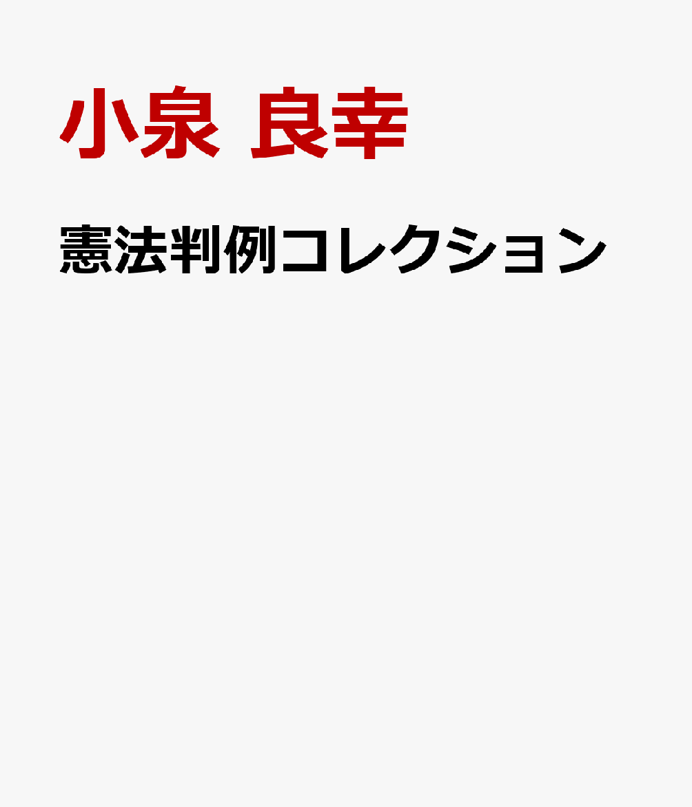 楽天ブックス 憲法判例コレクション 小泉 良幸 9784641228115 本