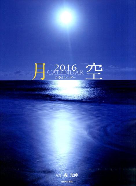 楽天ブックス 月空カレンダー 16 本