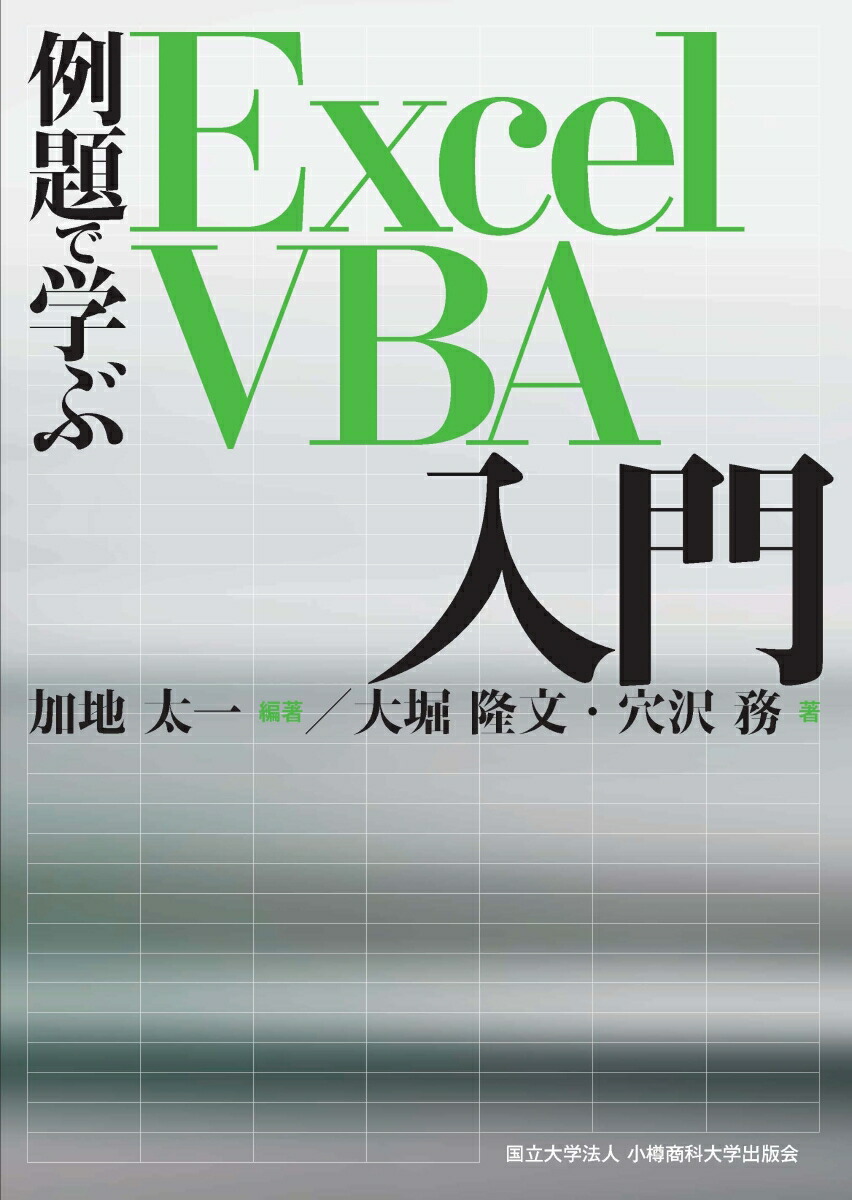 楽天ブックス: 例題で学ぶExcel VBA入門 - 加地太一 - 9784846018115 : 本